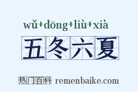 五冬六夏是什么意思的图片